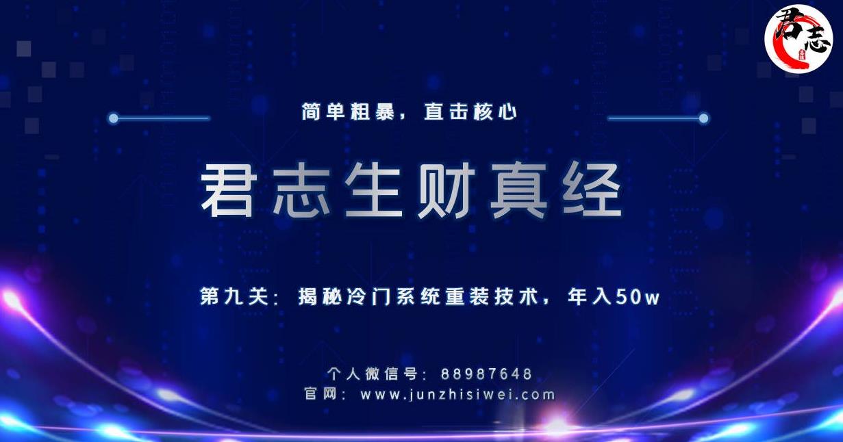 君志生财真经第九关:揭秘冷门系统重装技术,年入50w