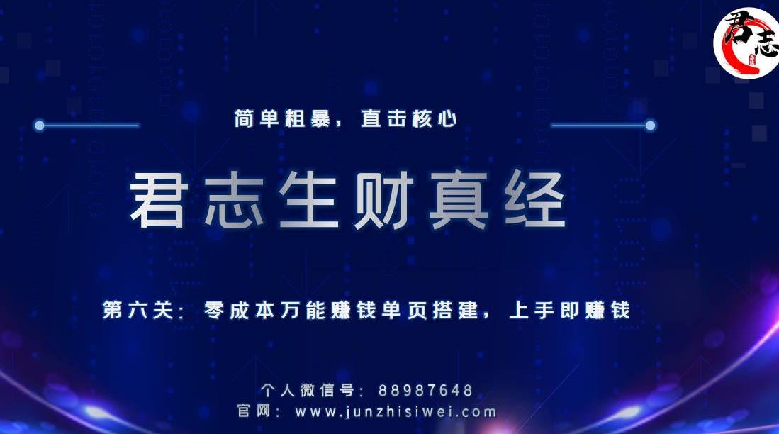君志生财真经第六关:零成本万能赚钱单页搭建,上手即赚钱