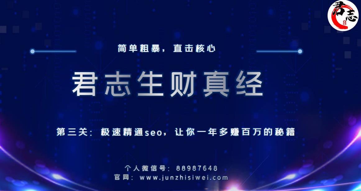 君志生财真经第三关:极速精通seo,让你一年多赚百万的秘籍