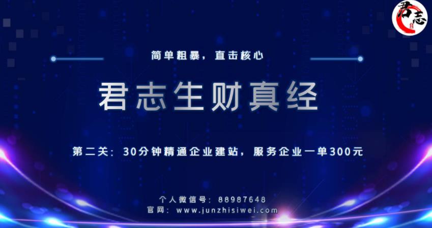 君志生财真经第二关:30分钟精通企业建站,服务企业一单300元