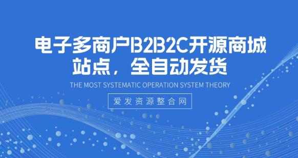 电子多商户B2B2C开源商城站点,全自动发货