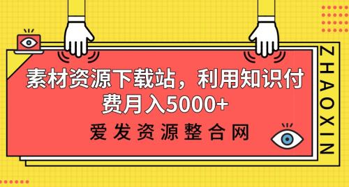 素材资源下载站,利用知识付费月入5000+