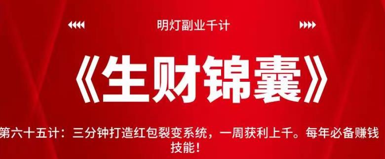 明灯副业千计—《生财锦囊》第六十五计:三分钟打造红包裂变系统,一周获利上千。每年必备赚钱技能!【视频课程】