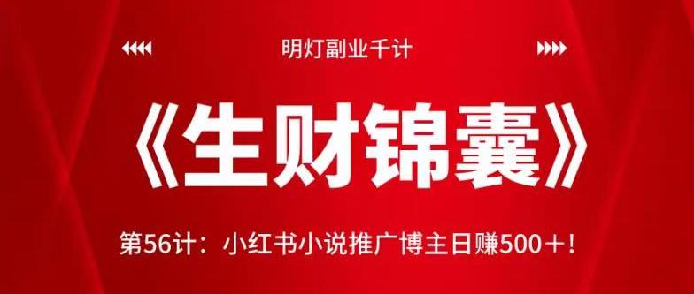明灯副业千计—《生财锦囊》第56计:小红书小说推广博主日赚500+!【视频课程】