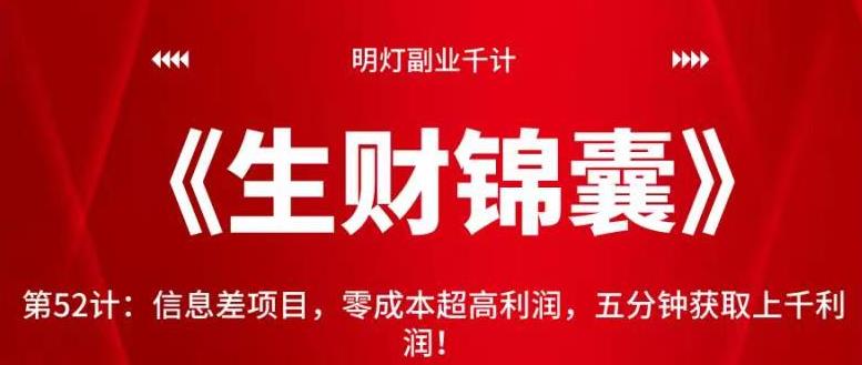 明灯副业千计—《生财锦囊》第52计:信息差项目,零成本超高利润,五分钟获取上千利润!【视频课程】