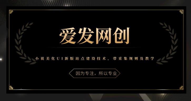 《爱发必学第29课》小说美化UI新版站点建设技术,带采集规则及教学【视频课程】