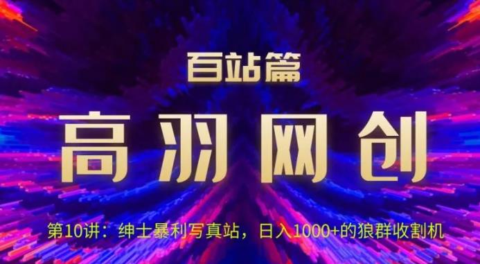 高羽网创百站篇第10讲:写真站项目绿色玩法,日进1k+狼群收割机