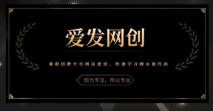 《爱发必学第25课》兼职招聘平台网站建设,快速学习网页源代码【视频课程】