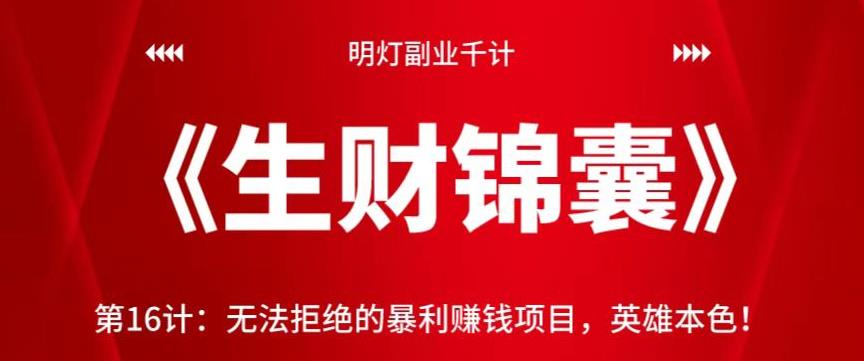 明灯副业千计—《生财锦囊》第16计:无法拒绝的暴利赚钱项目,英雄本色!【视频课程】