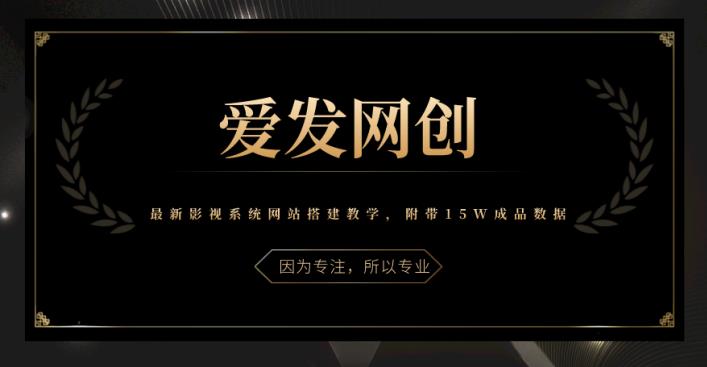 《爱发必学第22课》最新影视系统网站搭建教学,附带15W成品数据【视频课程】