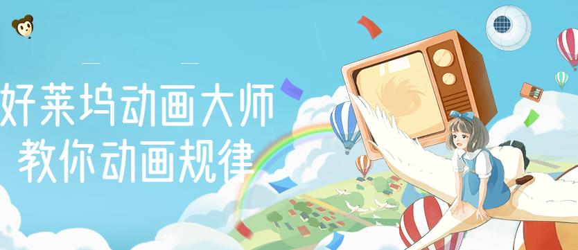 【动画制作】好莱坞动画大师教你动画规律,0基础小白从头学动画