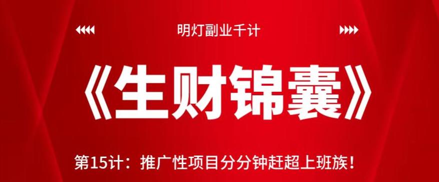 明灯副业千计—《生财锦囊》第15计:推广性项目分分钟赶超上班族【视频课程】