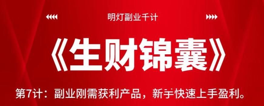 明灯副业千计—《生财锦囊》第7计:副业刚需获利产品,新手快速上手盈利【视频课程】