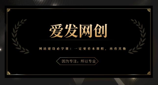 《网站建设必学课》先看本课程,再看其他