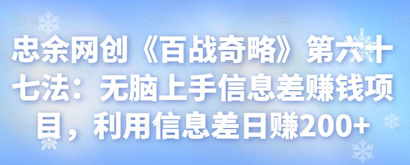 忠余网创《百战奇略》第六十七法:无脑上手信息差赚钱项目,利用信息差日赚200+