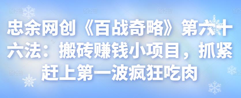 忠余网创《百战奇略》第六十六法:搬砖赚钱小项目,抓紧赶上第一波疯狂吃肉