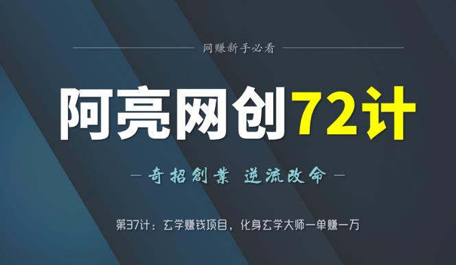 阿亮网创72计第37计:玄学赚钱项目,化身玄学大师一单赚一万