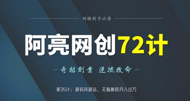 阿亮网创72计第35计:源码资源站,无脑搬砖月入过万
