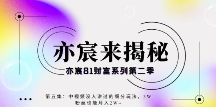 亦宸财富81系列第2季第5集:中视频细粉项目,3W粉丝也可月入2W+