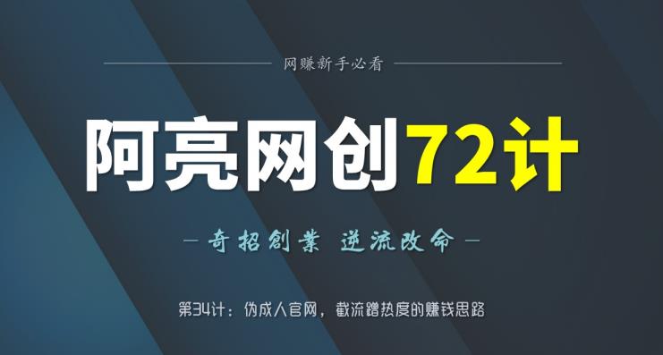 阿亮网创72计第34计:伪诚人APP官网,截流蹭热度的赚钱思路