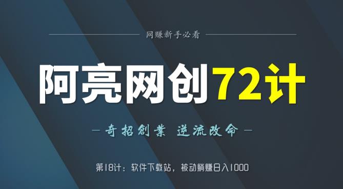 阿亮网创72计第18计:软件下载站,被动躺赚日入1000