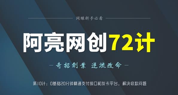 阿亮网创72计第10计:0基础20分钟精通支付接口和发卡平台,解决收款问题