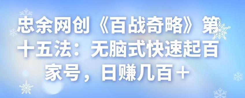 忠余网创《百战奇略》第十五法:无脑式快速起百家号,日赚几百+