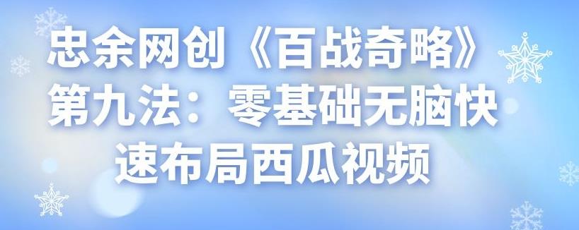 忠余网创《百战奇略》第九法:零基础无脑快速布局西瓜视频