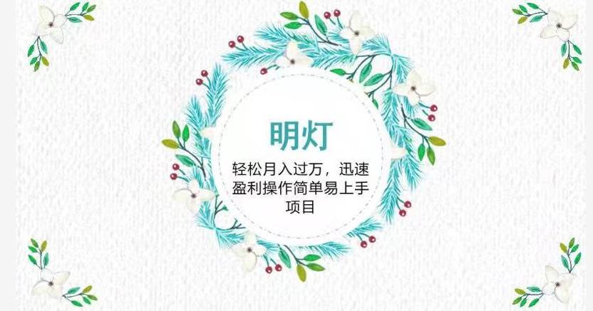 明灯副业三十六条小妙招之第24招轻松月入过万,迅速盈利操作简单易上手项目