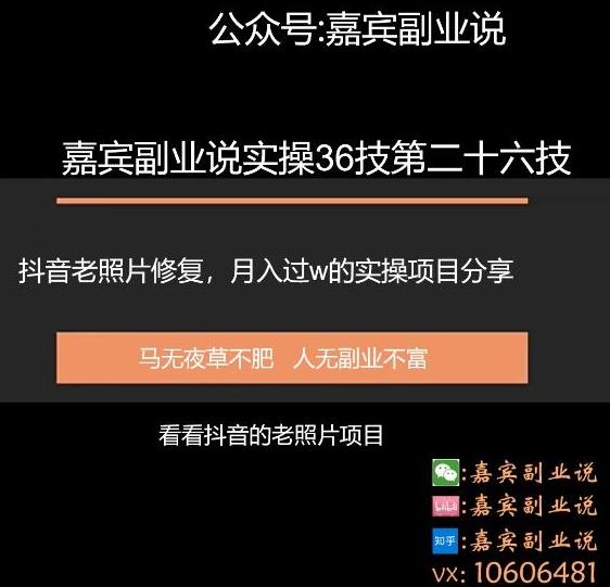 嘉宾副业说实操36技第二十六技:抖音老照片修复,月入过万的项目引流分享