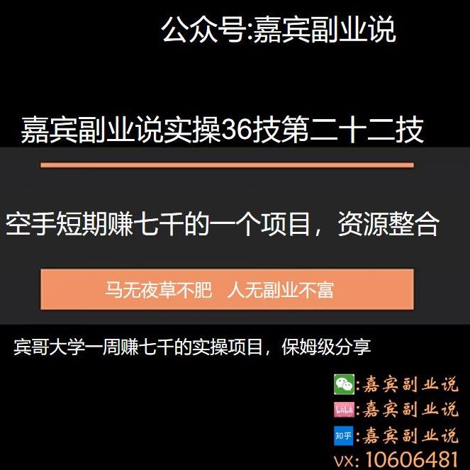 嘉宾副业说实操36技第二十二技:空手短期赚七千的一个副业项目,资源整合