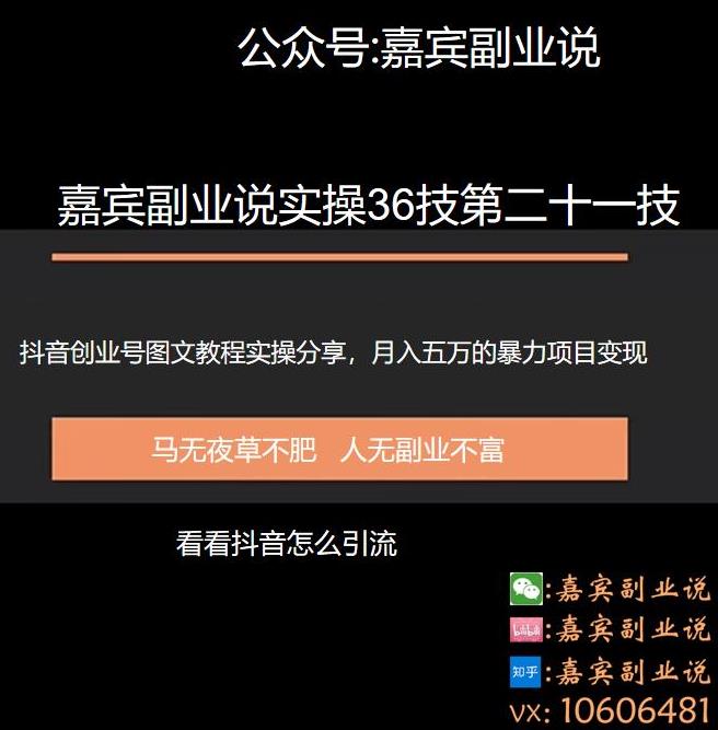 嘉宾副业说实操36技第二十一技:抖音创业号图文教程分享,月入五万的暴力变现项目实操