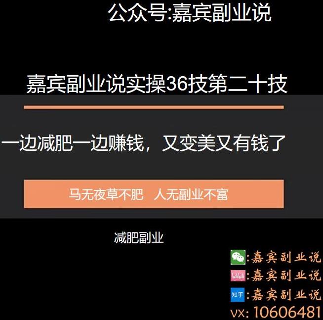 嘉宾副业说实操36技第二十技:一边减肥一边赚钱,又变美又有钱了