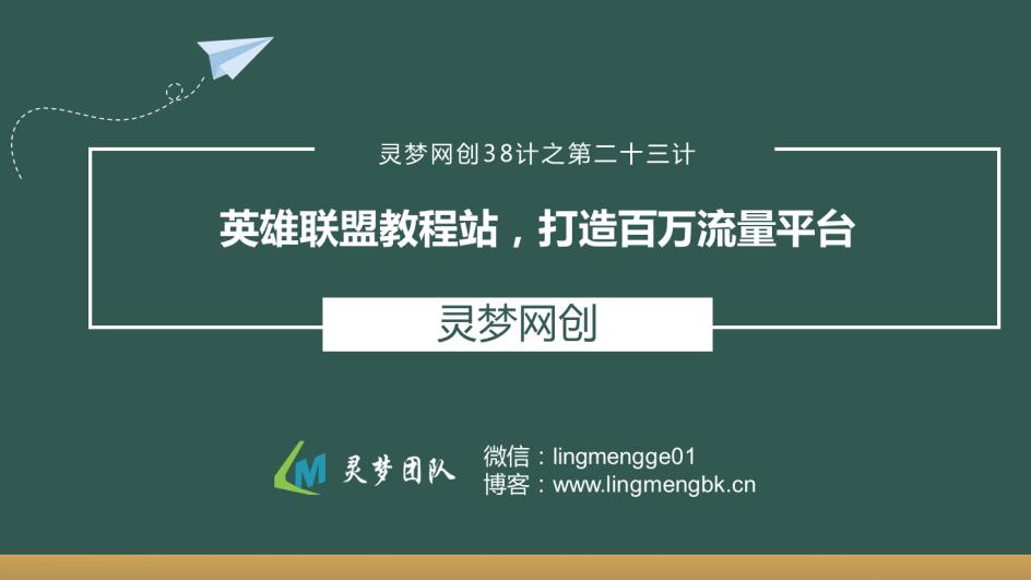 灵梦网创38计之第二十三计:英雄联盟教程站,打造百万流量平台