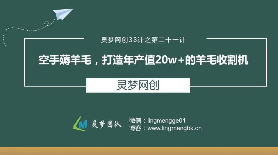 灵梦网创38计之第二十一计:空手薅羊毛,打造年产值20W+的羊毛收割机