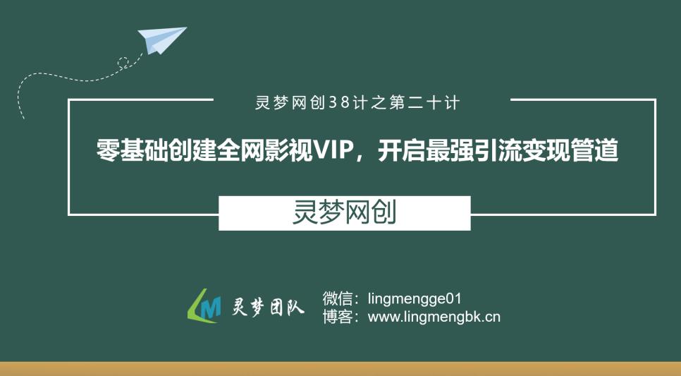 灵梦网创38计之第二十计:零基础创建全网影视VP,开启最强引流变现管道