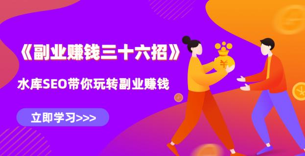 水库副业赚钱36招第10招:全职互联网创业四年,教你闷声发财核心秘诀