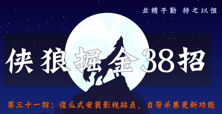 侠狼掘金38招第31招傻瓜式安装影视站点,自带采集更新功能【视频课程】
