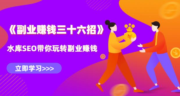 水库副业赚钱36招第9招:手把手教你做月赚3W+的自动化赚钱系统