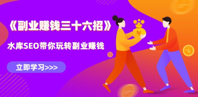 水库副业赚钱36招第5招:月入5W+的全自动化赚钱系统