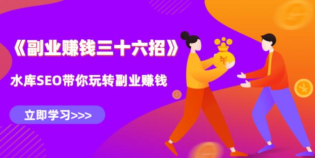 水库副业赚钱36招第二招:10分钟学会知乎关键词搜索排名技术,引爆流量【视频课程】