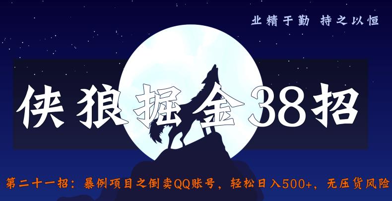 侠狼掘金38招第21招暴利项目之倒卖QQ账号,轻松日入500+,无压货风险【视频课程】