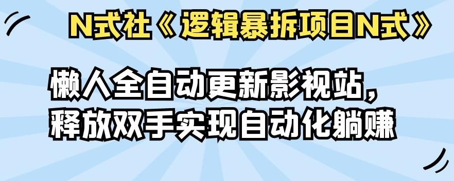 倪尔昂逻辑暴拆项目N式之10:懒人全自动更新影视站,释放双手实现自动化躺赚