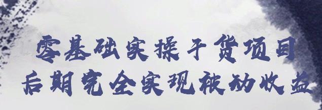 忠余网赚32计第二十四计:零基础实操干货项目后期完全实现被动收益【视频课程】