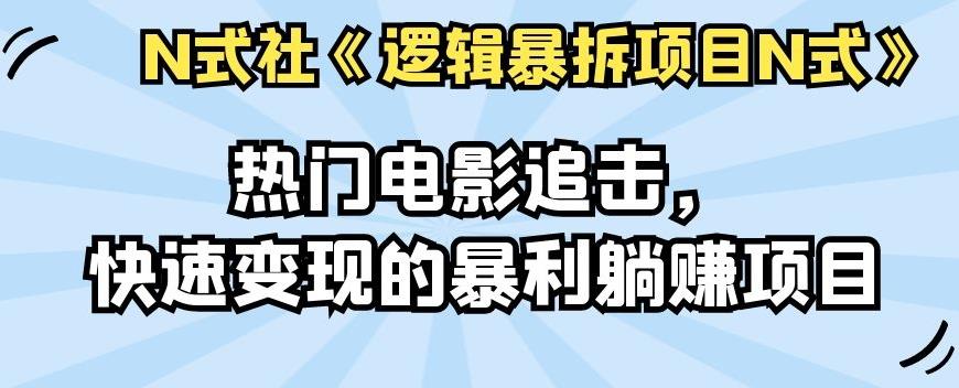 倪尔昂逻辑暴拆项目N式之09:热门电影追击,快速变现的暴利躺赚项目
