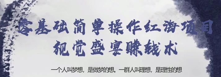 忠余网赚32计第二十一计:零基础简单操作红海项目视觉盛宴赚钱术【视频课程】