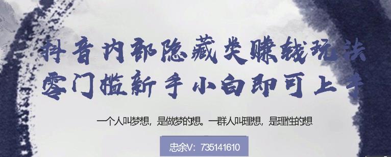 忠余网赚32计第十八计:抖音内部隐藏类赚钱玩法,零门槛新手小白即可上手【视频课程】