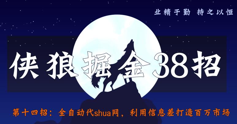 侠狼掘金38招第14招全自动代刷网,利用信息差打造百万市场【视频课程】