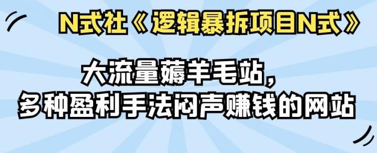 倪尔昂逻辑暴拆项目N式之02:大流量薅羊毛站,多种盈利手法闷声赚钱的网站