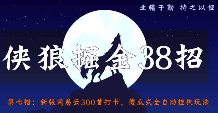 侠狼掘金38招第7招:新版网易云300首打卡,傻瓜式全自动挂机玩法【视频课程】
